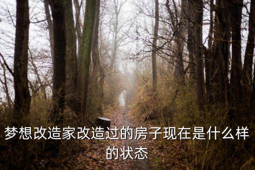 夢想改造家改造過的房子現在是什么樣的狀態