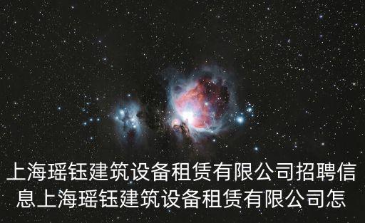 上海市奉賢區叉車出售，上海覓優機械設備安裝工程有限公司怎么樣