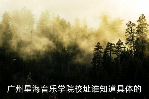 廣州星海音樂學院校址誰知道具體的