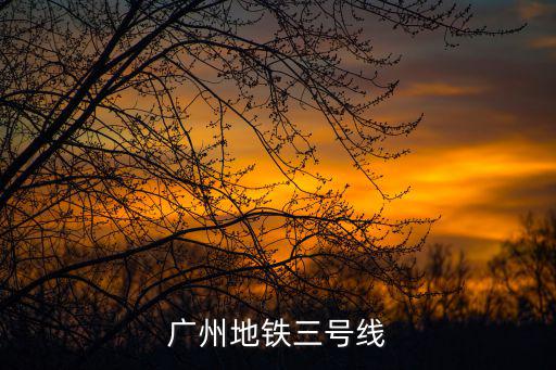 廣州地鐵三號線