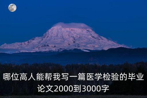 哪位高人能幫我寫一篇醫(yī)學檢驗的畢業(yè)論文2000到3000字