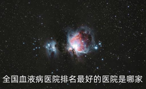 中國最好的十大醫院排名，哪家醫院最好中國境內