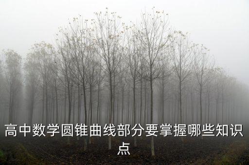 高中數學圓錐曲線部分要掌握哪些知識點