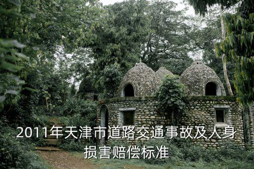 天津市寶坻車禍，今日火災(zāi)天津?qū)氎姘l(fā)生在哪里