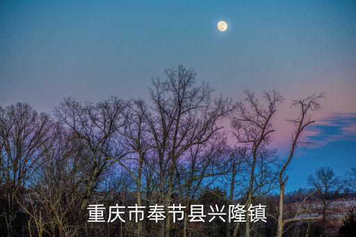 重慶市奉節縣興隆鎮