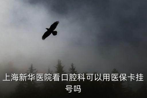 上海市華新醫(yī)院掛號，上海新華醫(yī)院網(wǎng)上掛號怎么操作