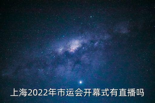 上海2022年市運會開幕式有直播嗎