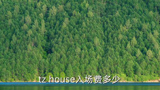 上海市tz，tz house入場費多少