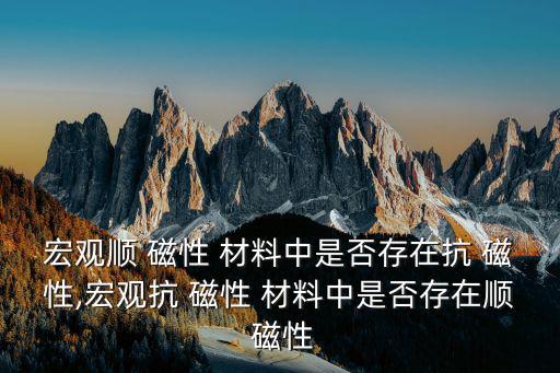 順磁性材料,物質(zhì)順式磁性可忽略原子核的強(qiáng)磁性