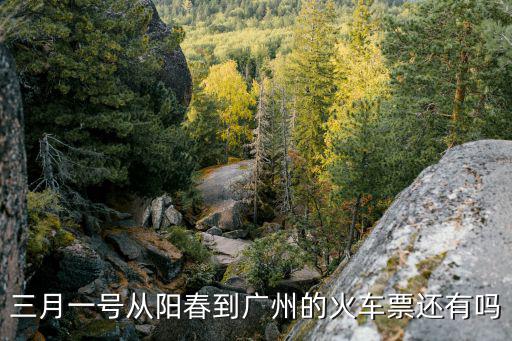 三月一號從陽春到廣州的火車票還有嗎