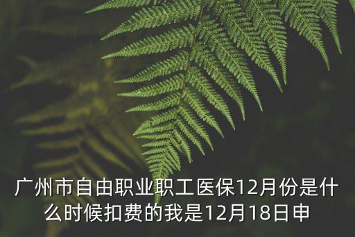 廣州職工醫保什么時候上漲，廣州個人醫保為何這么高我是人全資買醫保有幾年了從開始每172