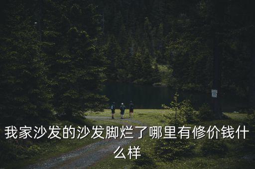 我家沙發的沙發腳爛了哪里有修價錢什么樣