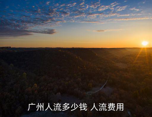 廣州人流多少錢 人流費用