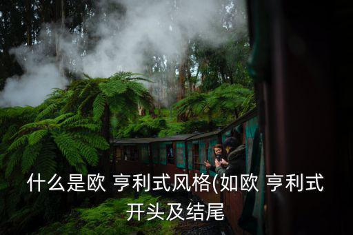 歐亨利式,歐亨利的結局出乎意料也在意料之中
