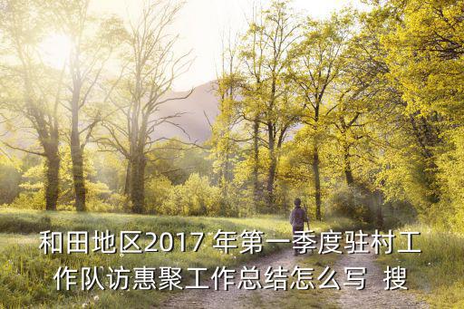 駐村第一書記工作總結(jié)，村黨支部書記年終述職報告怎么寫