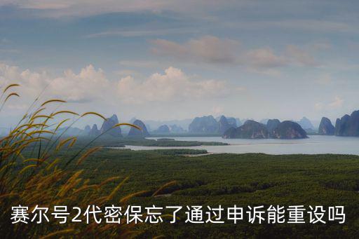賽爾號(hào)2代密保忘了通過申訴能重設(shè)嗎