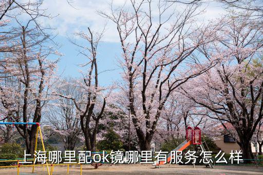 上海哪里配ok鏡哪里有服務(wù)怎么樣