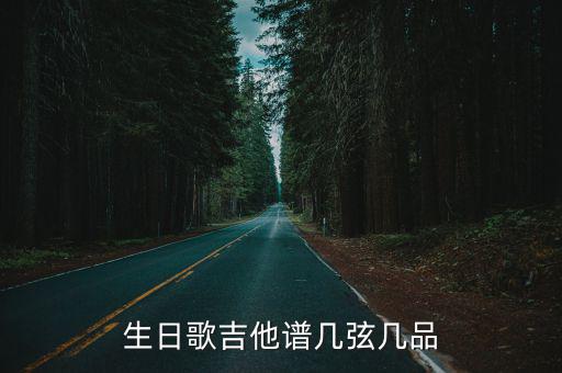 生日歌吉他譜幾弦?guī)灼? class=