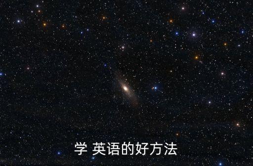 學 英語的好方法