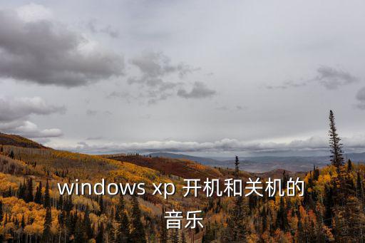 windows xp 開機(jī)和關(guān)機(jī)的 音樂(lè)