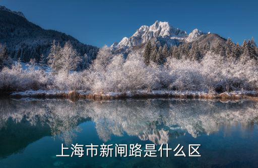 上海市新閘路是什么區