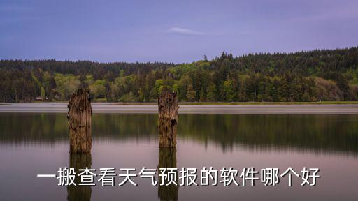 天氣預(yù)報(bào)哪個(gè)app好用，誰知道哪款天氣軟件好用