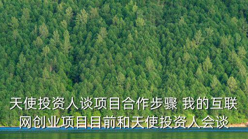 廣州天使投資人俱樂部，天使投資人約我去面談要去嗎