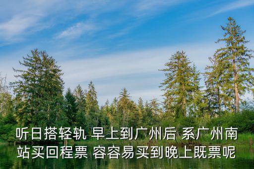廣州南站返程情況，過年返程買了到廣州南的高鐵票下車后隔二十分鐘又要上車從廣州南