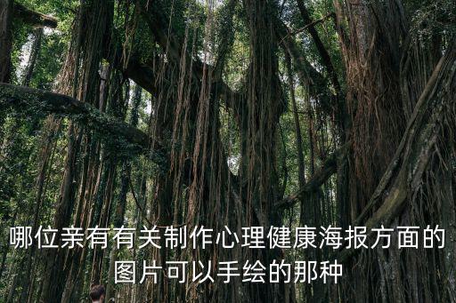 哪位親有有關制作心理健康海報方面的圖片可以手繪的那種
