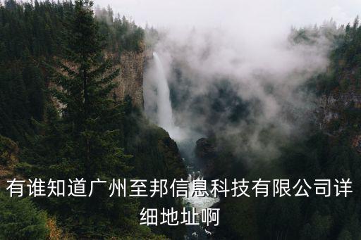 廣州互托邦信息科技有限公司招聘，有誰知道廣州至邦信息科技有限公司詳細地址啊