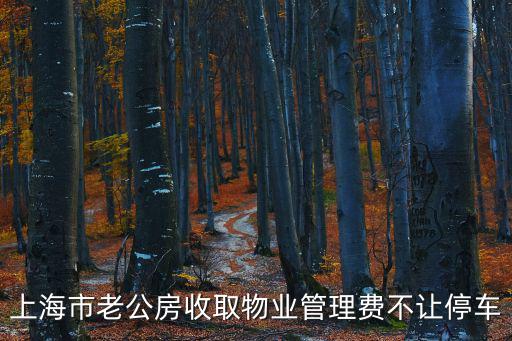 上海市老公房收取物業(yè)管理費(fèi)不讓停車