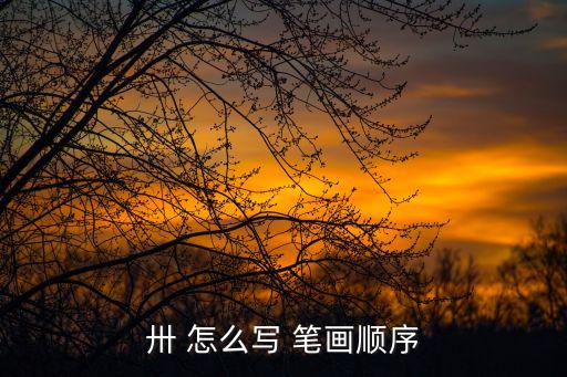 卅 怎么寫 筆畫順序