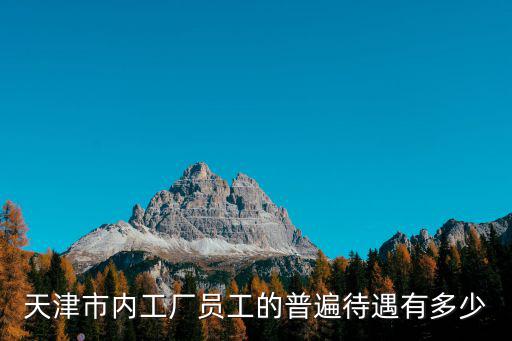 天津市內工廠員工的普遍待遇有多少