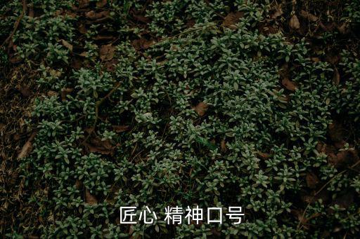  匠心 精神口號