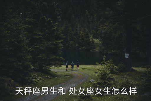  天秤座男生和 處女座女生怎么樣