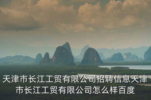 天津市潘偉，天津市市委辦公廳主任是誰