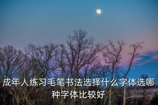 毛筆字體,學書法先練楷書不用印刷只要發帖就行!