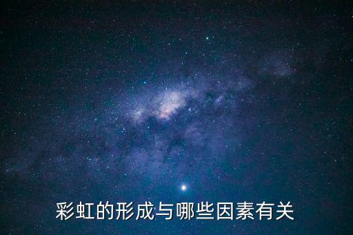 彩虹的形成與哪些因素有關(guān)