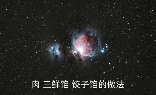 三鮮餃子餡的做法,春節大吃大喝大買教你做三鮮餡