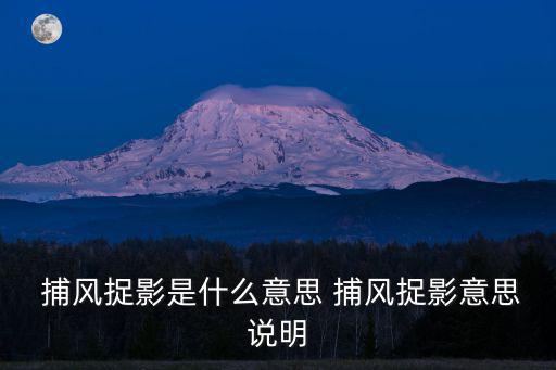 捕風(fēng)捉影的意思,抓風(fēng)捉影三字造句!