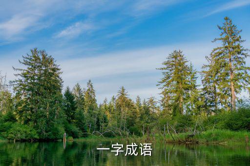一字成語