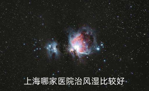 上海哪家醫院治風濕比較好