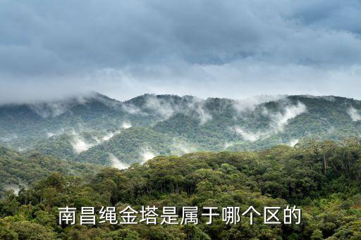 南昌繩金塔是屬于哪個區(qū)的