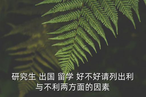 出國留學好不好,如果條件都允許高中生出國留學還是不錯的
