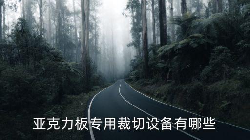 亞克力板專用裁切設備有哪些