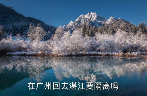 在廣州回去湛江要隔離嗎