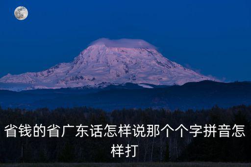省錢的省廣東話怎樣說那個個字拼音怎樣打