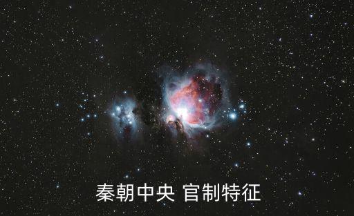  秦朝中央 官制特征