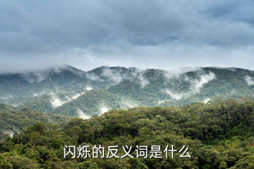 閃爍的反義詞，閃爍的反義詞