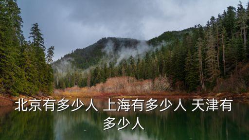 天津市新增人數，天津市一共多少人口